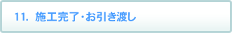 施工完了・お引き渡し